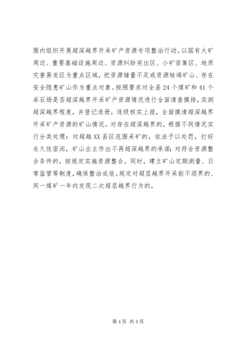 县矿产资源开发整合情况汇报 (3).docx