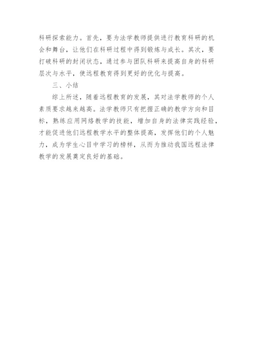 远程教育模式下法学教师素质之探究论文.docx