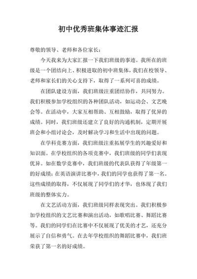 初中优秀班集体事迹汇报
