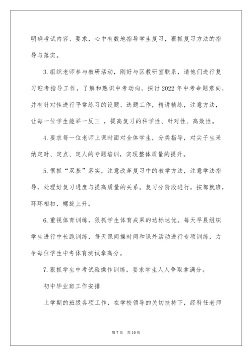 初中毕业班工作计划.docx