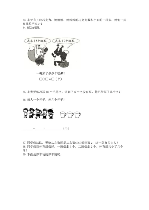 一年级上册数学解决问题50道及参考答案（精练）.docx