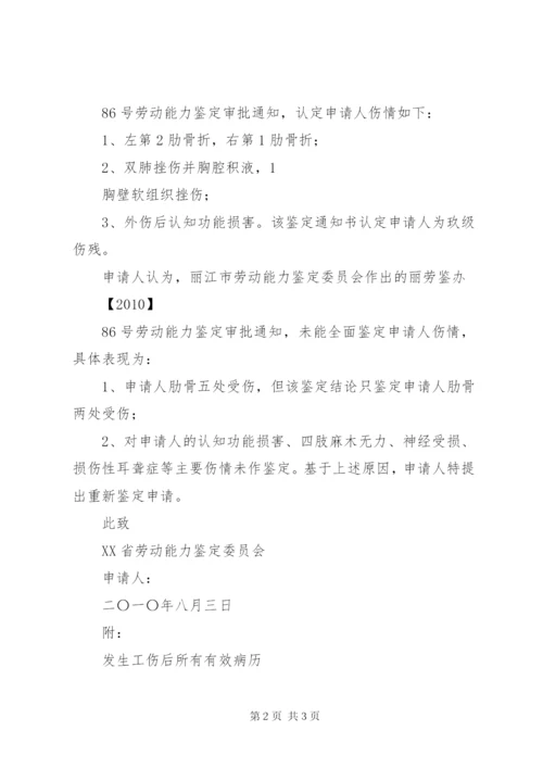 劳动能力再次鉴定申请书5则范文.docx