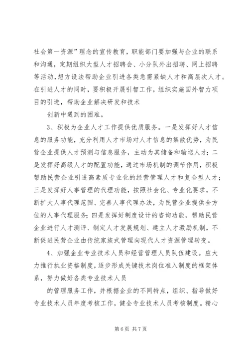 县民营企业人才工作现状调研报告_1.docx