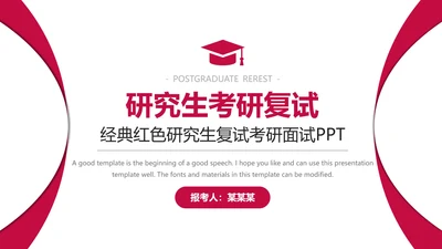 经典红色研究生复试考研面试PPT模版