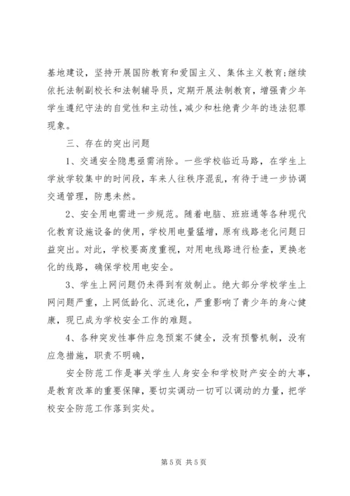 学校安全工作的调研报告.docx