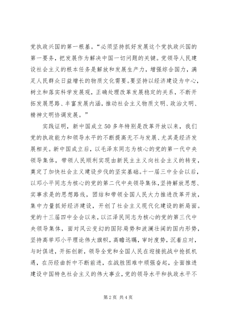 实提高执政党驾驭市场经济的能力 (2).docx