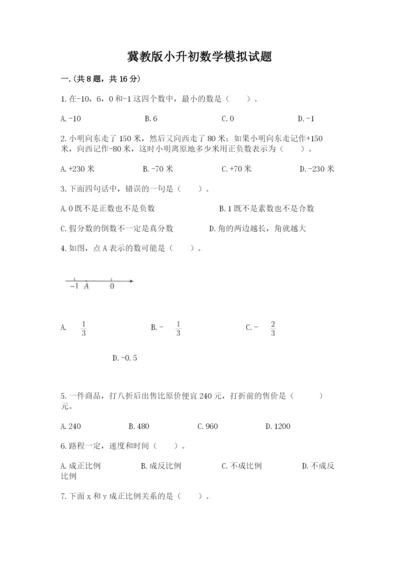 冀教版小升初数学模拟试题精品【名师推荐】.docx