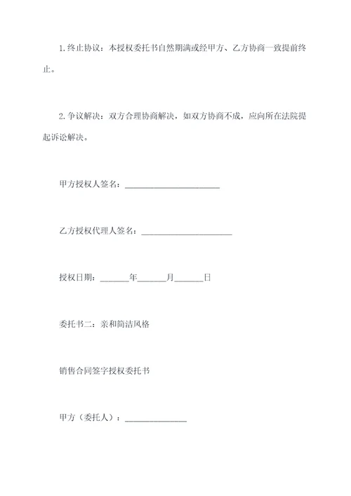销售合同签字授权委托书