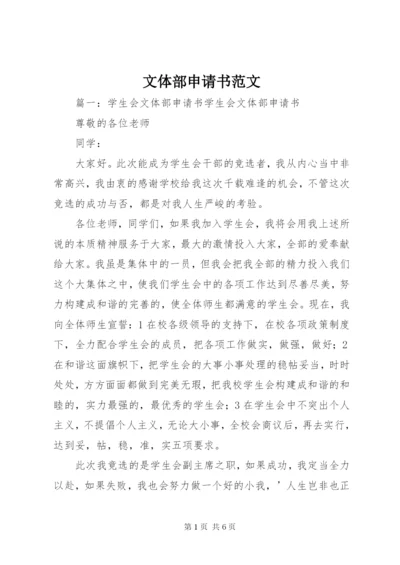 文体部申请书范文.docx