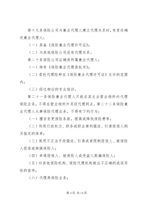 保险兼业代理机构管理规定.docx