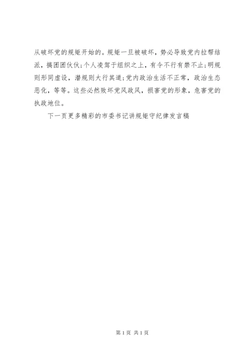 市委书记讲规矩守纪律发言稿4篇.docx