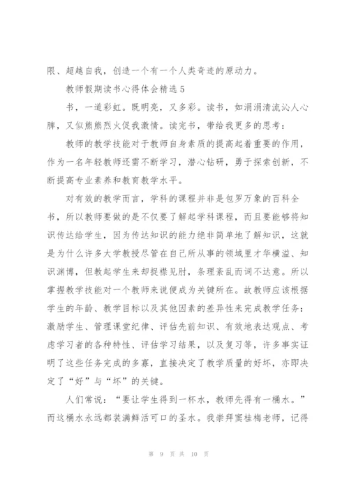 教师假期读书心得体会.docx