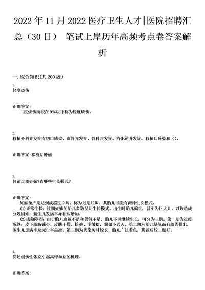 2022年11月2022医疗卫生人才医院招聘汇总30日笔试上岸历年高频考点卷答案解析