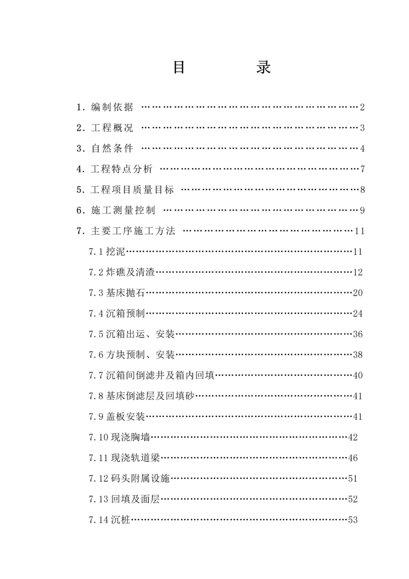 [青岛]某码头改造工程施工组织设计.docx