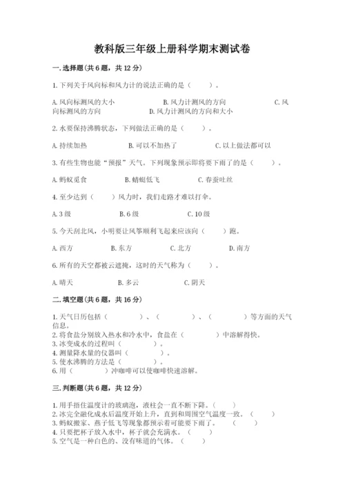 教科版三年级上册科学期末测试卷及参考答案1套.docx