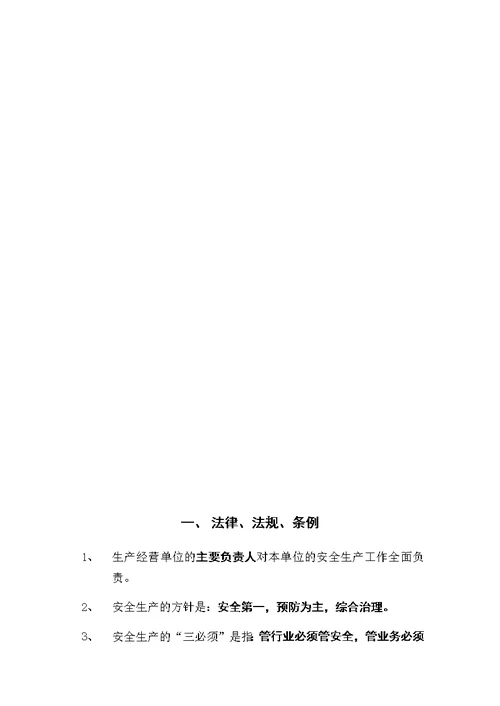 建筑施工企业公司安全管理知识应知应会手册