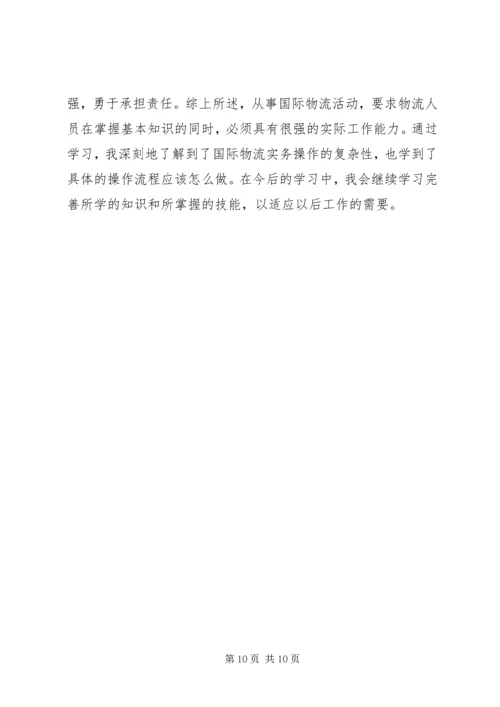 国际物流学习心得.docx