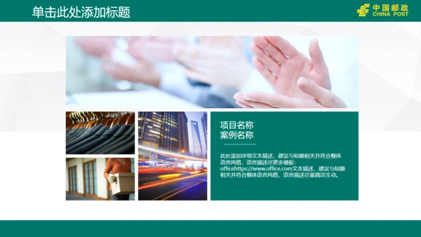 中国邮政储蓄银行工作汇报通用PPT模版