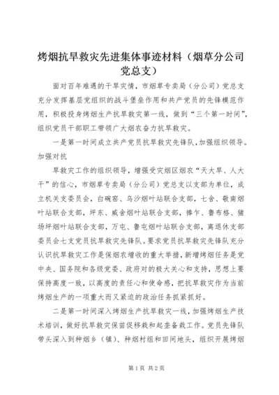 烤烟抗旱救灾先进集体事迹材料（烟草分公司党总支） (2).docx