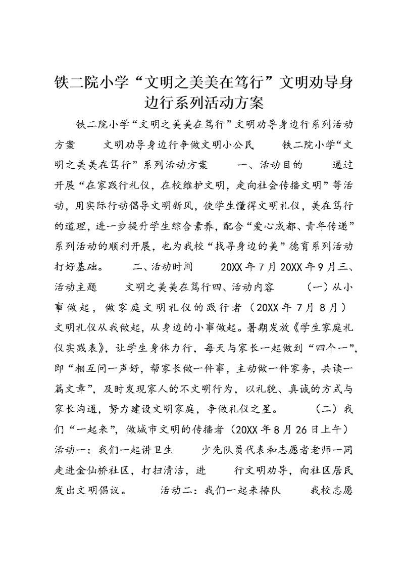 铁二院小学“文明之美美在笃行”文明劝导身边行系列活动方案