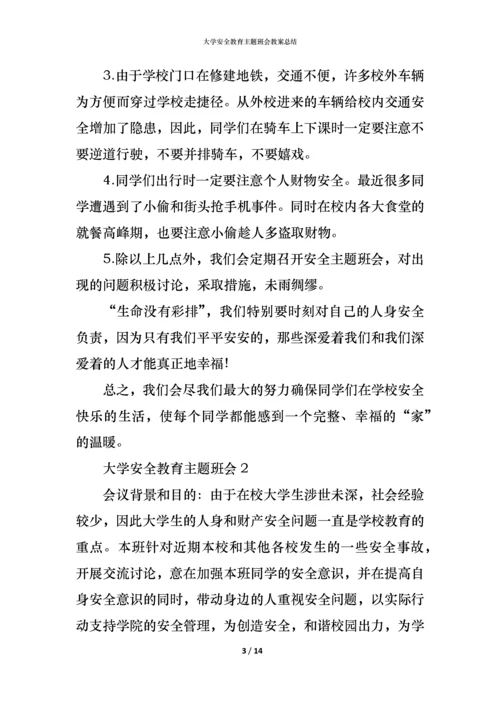 大学安全教育主题班会教案总结.docx