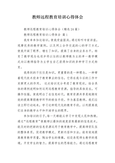 教师远程教育培训心得体会.docx