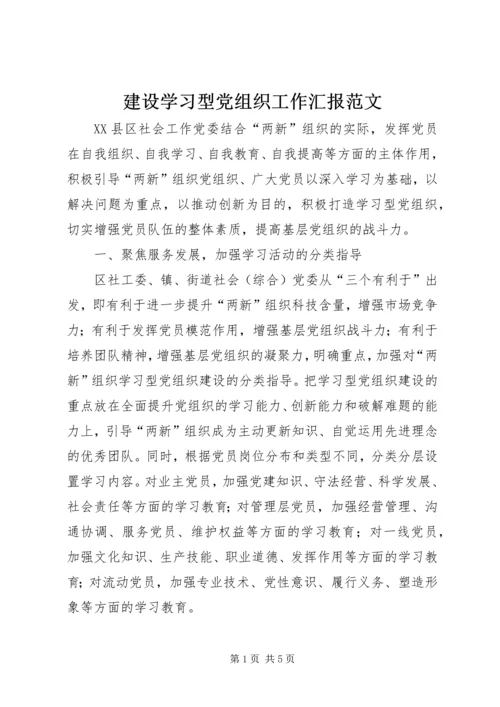 建设学习型党组织工作汇报范文.docx