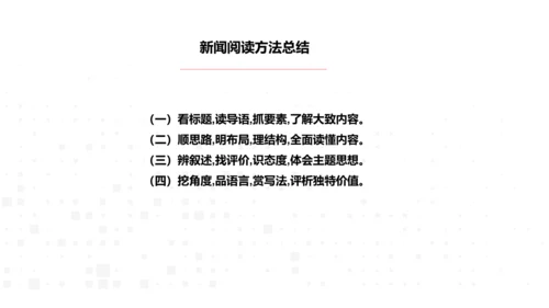 八年级语文上册第一单元新闻单元活动与探究：新闻总结课——把握新闻特点，挖掘新闻价值 课件