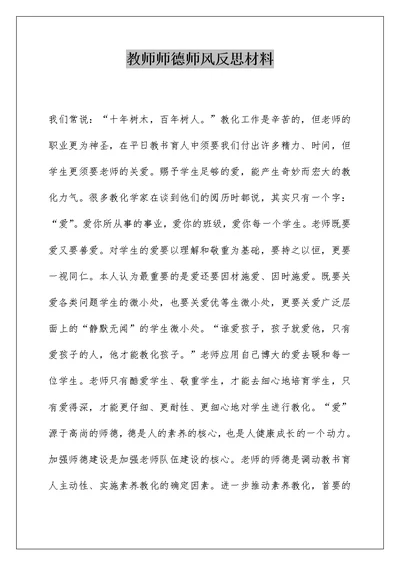 教师师德师风反思材料