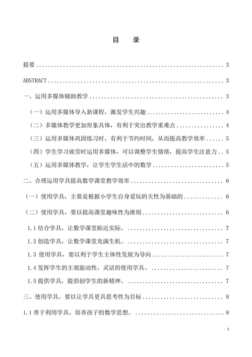 浅析小学数学教学方法的创新