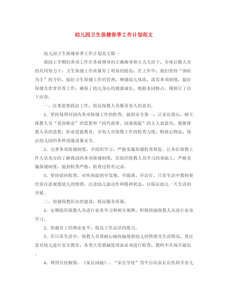 精编之幼儿园卫生保健春季工作计划范文.docx