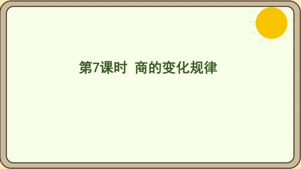 人教版数学四年级上册6.7 商的变化规律课件(共18张PPT)