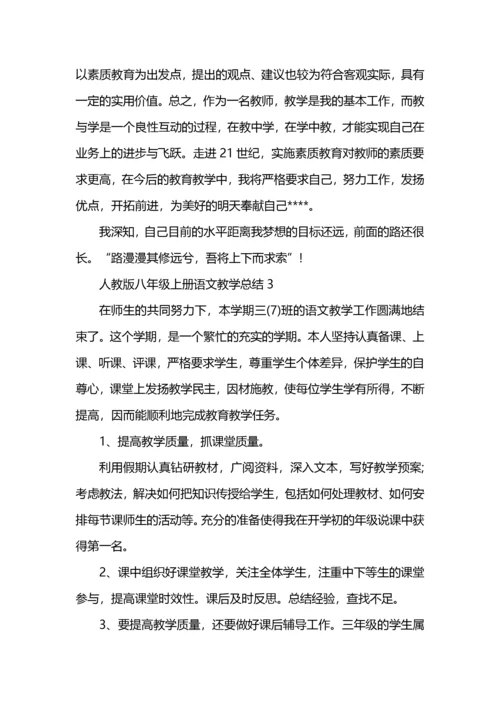 人教版八年级上册语文教学总结5篇 (2).docx