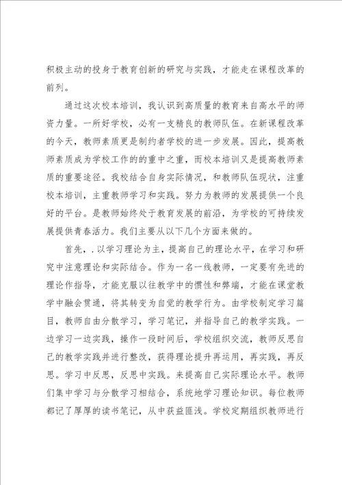 教师校本培训心得体会1500字系列5篇