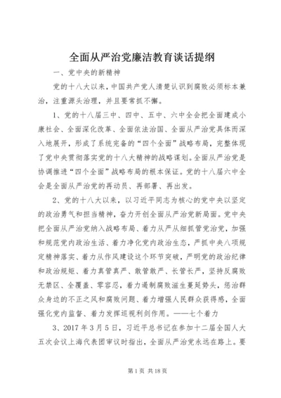 全面从严治党廉洁教育谈话提纲.docx