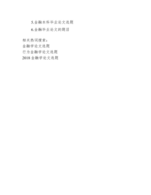 金融学论文选题_金融专业毕业论文选题.docx