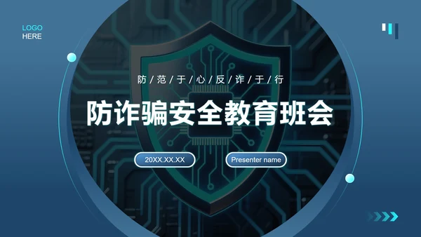 蓝色商务风反诈安全教育主题班会PPT模板