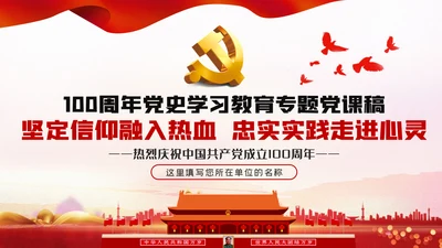 坚定党员信仰建党100周年党史学习教育党课