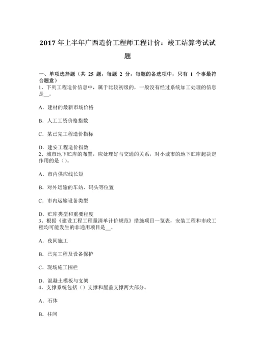 上半年广西造价工程师工程计价竣工结算考试试题.docx