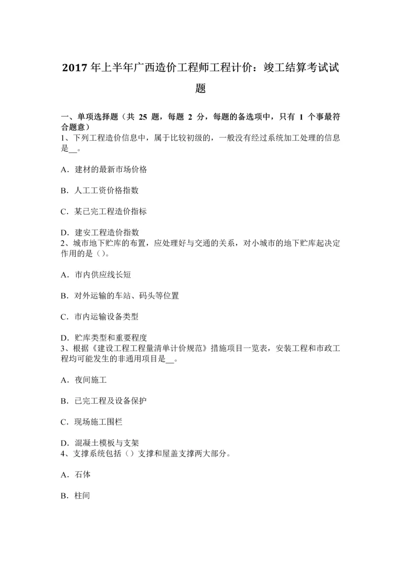 上半年广西造价工程师工程计价竣工结算考试试题.docx