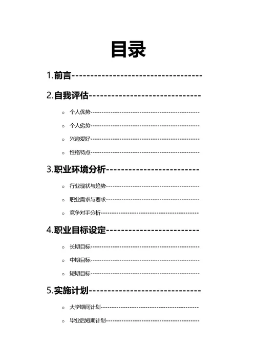 大学生职业规划书