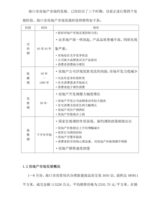 海南海岸公馆营销专题方案.docx