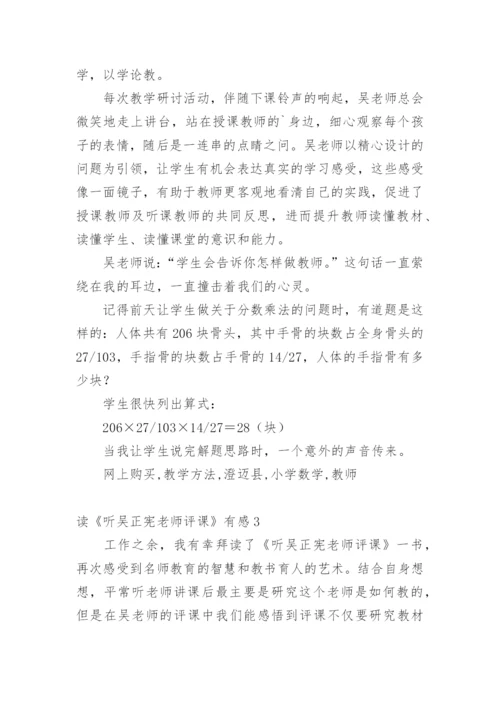 读《听吴正宪老师评课》有感.docx