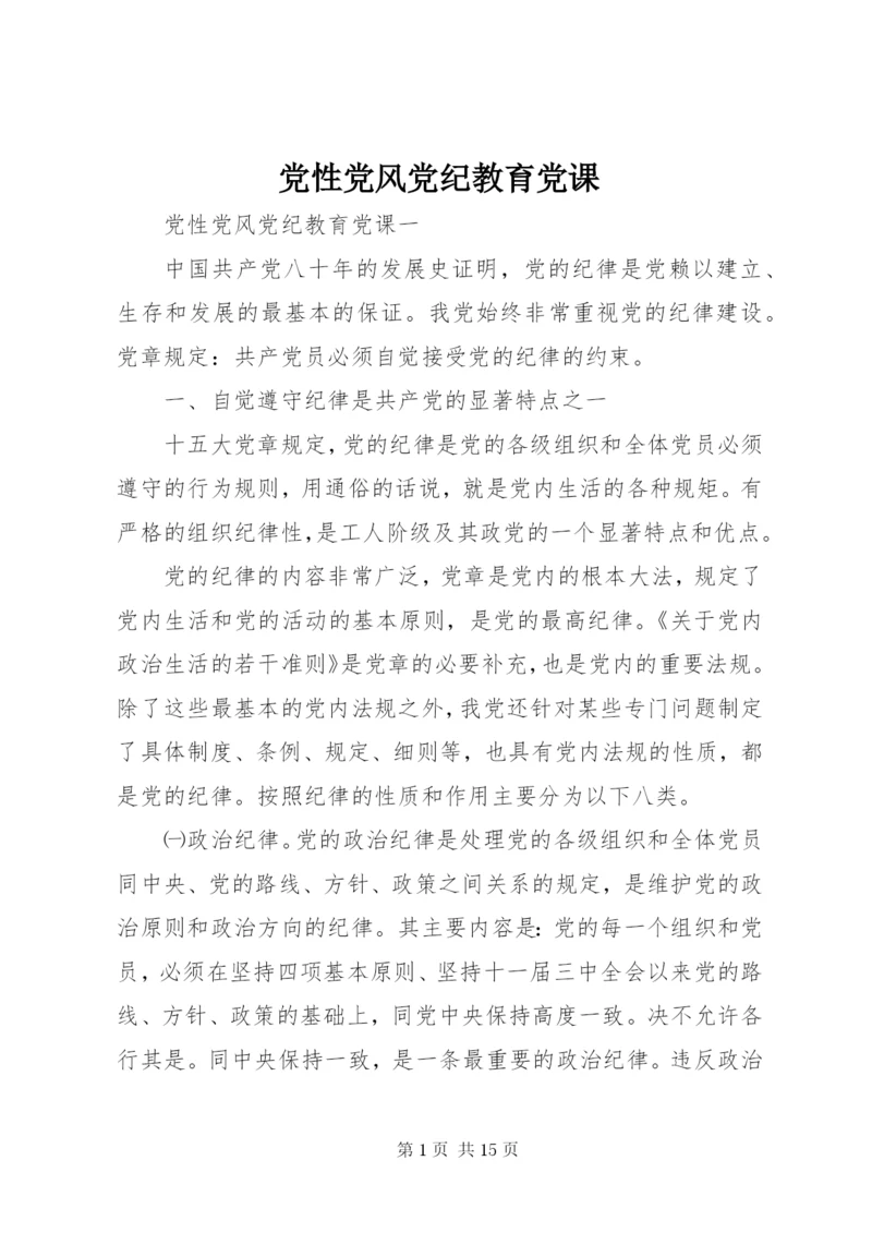 党性党风党纪教育党课.docx