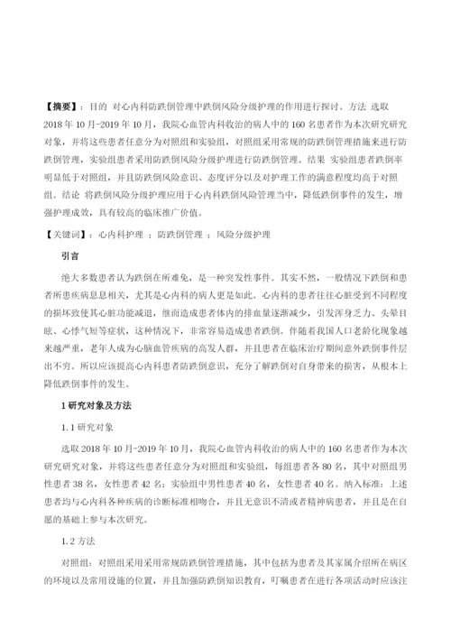 跌倒风险分级护理在心内科患者防跌倒管理中的应用1.docx