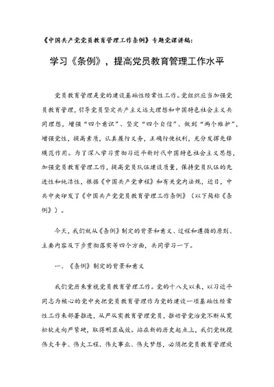 《中国共产党党员教育管理工作条例》专题党课讲稿：学习《条例》，提高党员教育管理工作水平