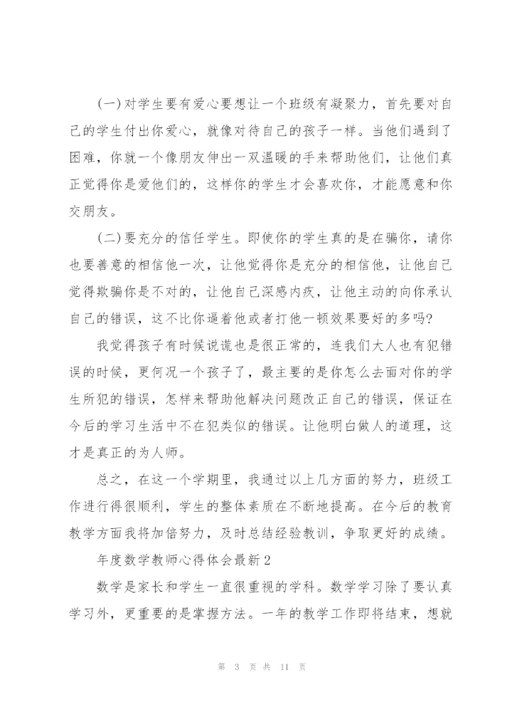 年度数学教师心得体会.docx