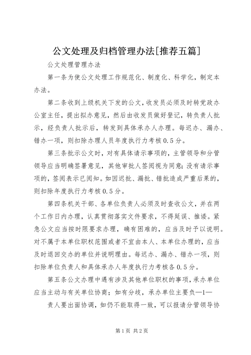 公文处理及归档管理办法[推荐五篇] (2).docx