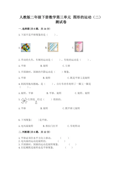 人教版二年级下册数学第三单元 图形的运动（二） 测试卷一套.docx