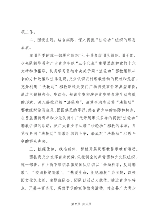 团县委开展反邪教警示教育活动情况汇报.docx